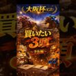 【競馬予想🏇】厳選‼️大阪杯2026🏆買いたい3頭🤩（予告編）#競馬 #競馬予想 #中央競馬予想 #中央競馬 #馬券#shorts