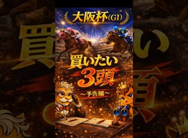 【競馬予想🏇】厳選‼️大阪杯2026🏆買いたい3頭🤩（予告編）#競馬 #競馬予想 #中央競馬予想 #中央競馬 #馬券#shorts