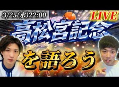 高松宮記念を語ろうLIVE！！