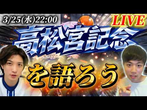 高松宮記念を語ろうLIVE！！