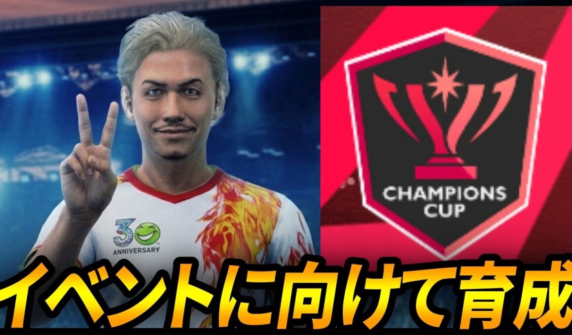 【サカつく2026】チャンピオンズカップに向けて育成【謝りたいことがあります】