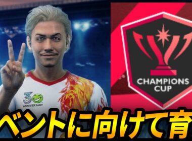 【サカつく2026】チャンピオンズカップに向けて育成【謝りたいことがあります】