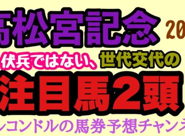 高松宮記念2026穴馬2頭が激アツ！サトノレーヴ＆ナムラクレアを脅かす実力馬とは？波乱必至の春G1徹底予想