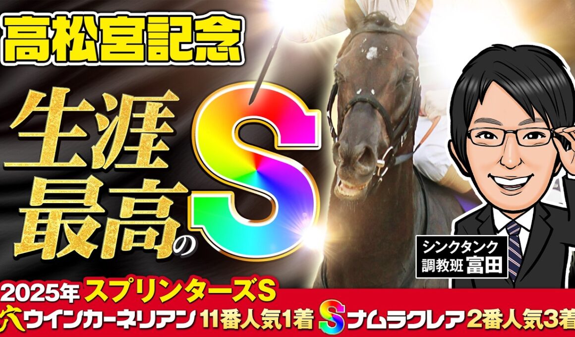 【高松宮記念 2026 予想】まさに生涯イチの究極仕上げ！強烈な勝負気配が漂う調教評価Sはこの馬だ！