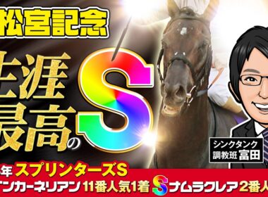 【高松宮記念 2026 予想】まさに生涯イチの究極仕上げ！強烈な勝負気配が漂う調教評価Sはこの馬だ！