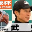 【大阪杯2026】メイショウタバル・武豊騎手　「この馬の良いパターンにハマれば非常に強い」「雨が残っている方がチャンスは広がる」《JRA共同会見》