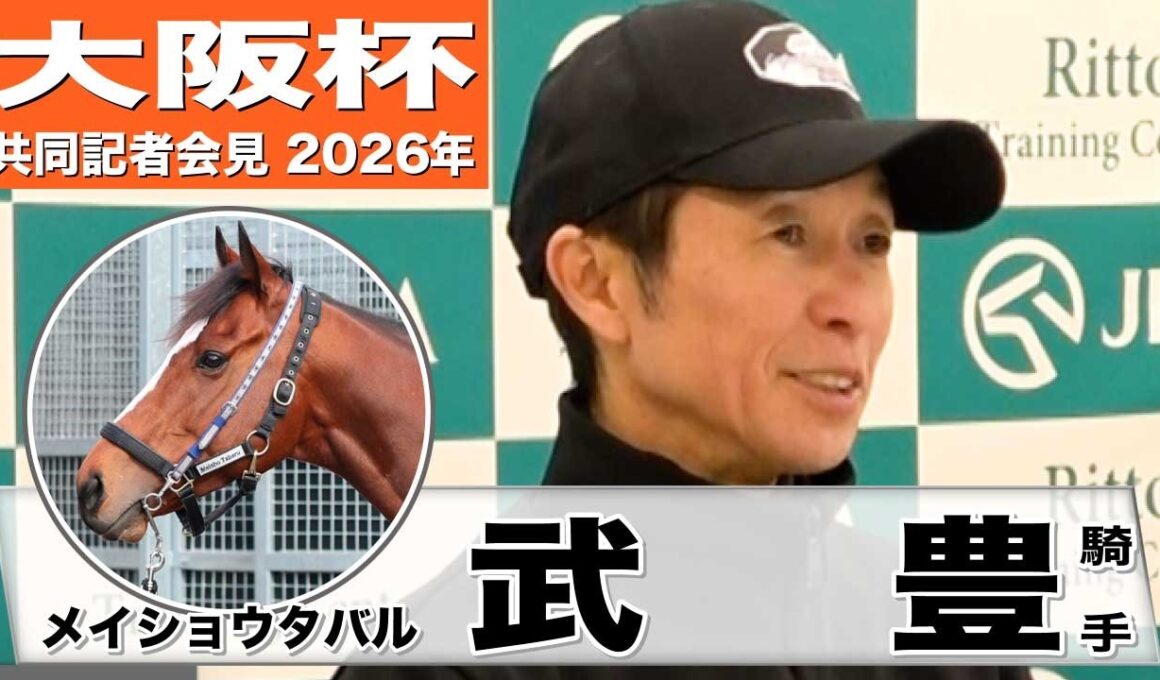 【大阪杯2026】メイショウタバル・武豊騎手　「この馬の良いパターンにハマれば非常に強い」「雨が残っている方がチャンスは広がる」《JRA共同会見》