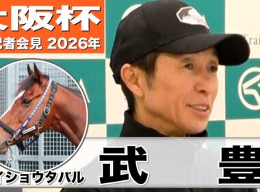 【大阪杯2026】メイショウタバル・武豊騎手　「この馬の良いパターンにハマれば非常に強い」「雨が残っている方がチャンスは広がる」《JRA共同会見》