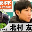 【大阪杯2026】クロワデュノール・北村友一騎手「どんな馬場でも走ってくれる」「今年の主役はクロワデュノールだと思ってもらえる走りを」《JRA共同会見》