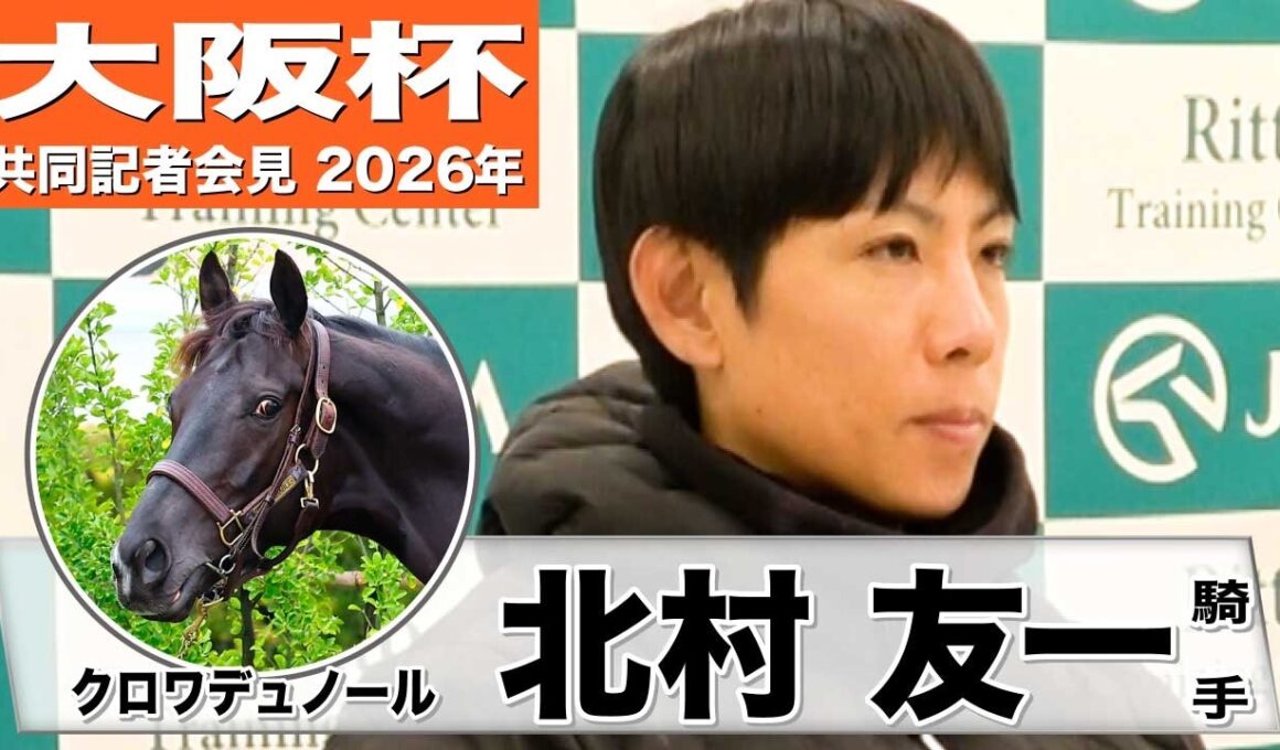 【大阪杯2026】クロワデュノール・北村友一騎手「どんな馬場でも走ってくれる」「今年の主役はクロワデュノールだと思ってもらえる走りを」《JRA共同会見》