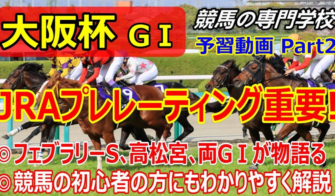【大阪杯2026】予習動画 Part2 フェブラリーS･高松宮記念の2026年の結果が物語る JRAプレレーティングがいかに大切か 今後の古馬GⅠにも必ず役に立つ【競馬初心者の方にもわかりやすく解説】