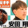 【大阪杯2026】ダノンデサイル・安田翔伍調教師「現時点では求めている雰囲気はある」「競馬に対して気持ちを高めていけるようになった」《JRA共同会見》