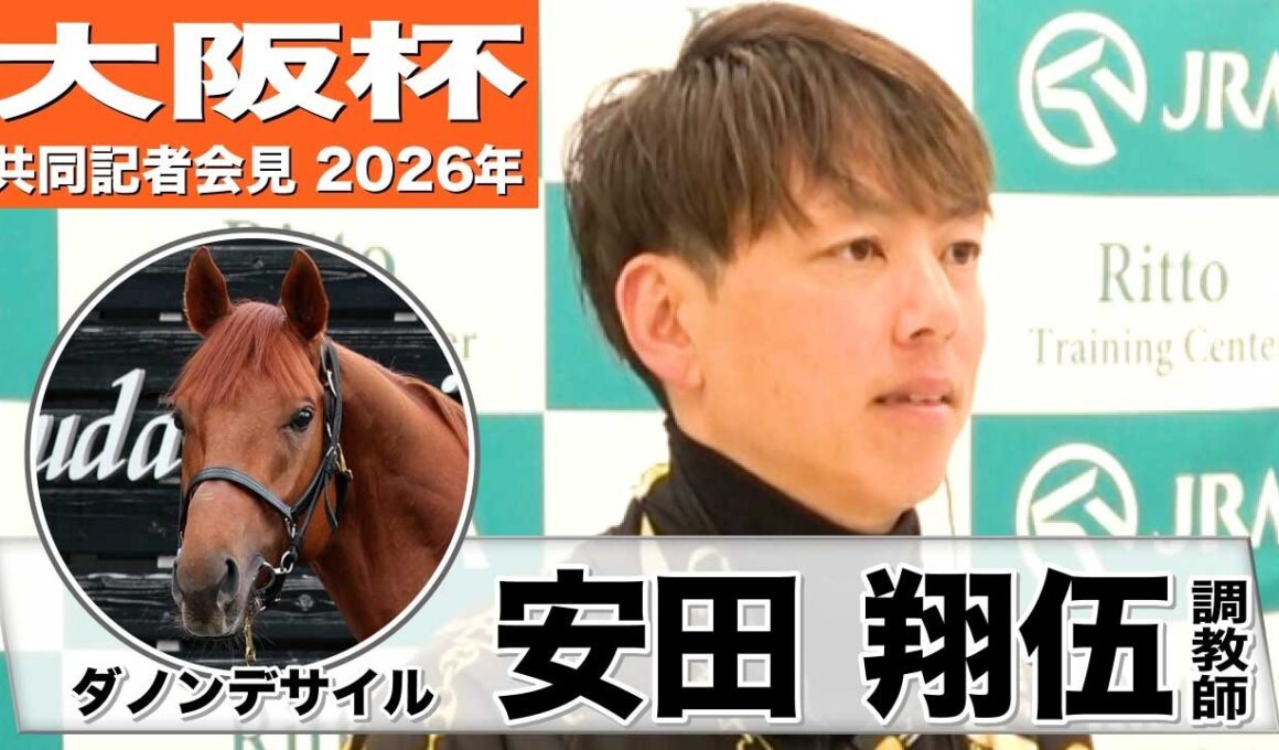【大阪杯2026】ダノンデサイル・安田翔伍調教師「現時点では求めている雰囲気はある」「競馬に対して気持ちを高めていけるようになった」《JRA共同会見》