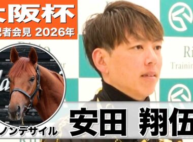 【大阪杯2026】ダノンデサイル・安田翔伍調教師「現時点では求めている雰囲気はある」「競馬に対して気持ちを高めていけるようになった」《JRA共同会見》