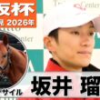 【大阪杯2026】ダノンデサイル・坂井瑠星騎手「パワーと全体的な能力の高さを感じる」「レースで乗るのが非常に楽しみ」《JRA共同会見》