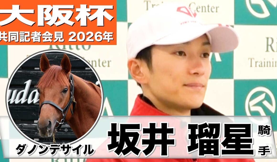 【大阪杯2026】ダノンデサイル・坂井瑠星騎手「パワーと全体的な能力の高さを感じる」「レースで乗るのが非常に楽しみ」《JRA共同会見》