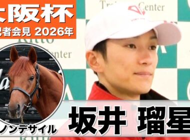【大阪杯2026】ダノンデサイル・坂井瑠星騎手「パワーと全体的な能力の高さを感じる」「レースで乗るのが非常に楽しみ」《JRA共同会見》
