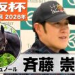 【大阪杯2026】クロワデュノール・斉藤崇史調教「馬もすごく良い状態で戻ってきてくれた」「雨は全然心配ない」《JRA共同会見》