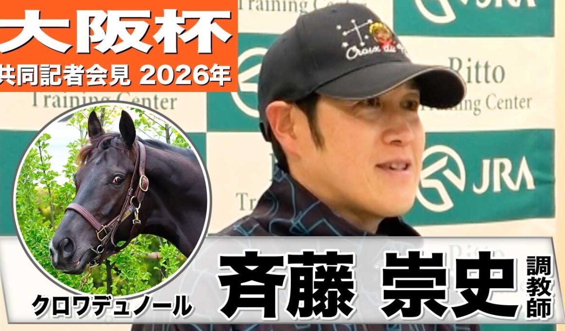【大阪杯2026】クロワデュノール・斉藤崇史調教「馬もすごく良い状態で戻ってきてくれた」「雨は全然心配ない」《JRA共同会見》