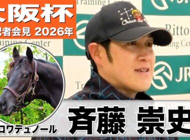 【大阪杯2026】クロワデュノール・斉藤崇史調教「馬もすごく良い状態で戻ってきてくれた」「雨は全然心配ない」《JRA共同会見》