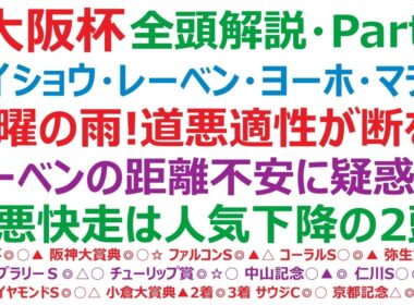 大阪杯2026・全頭解説・Part3　メイショウタバル、レーベンスティール、ヨーホーレイク、マテンロウレオ、ファウストラーゼン。道悪馬場の適性が勝敗を決しそうです。レーベンの距離不安説には疑惑の目も？
