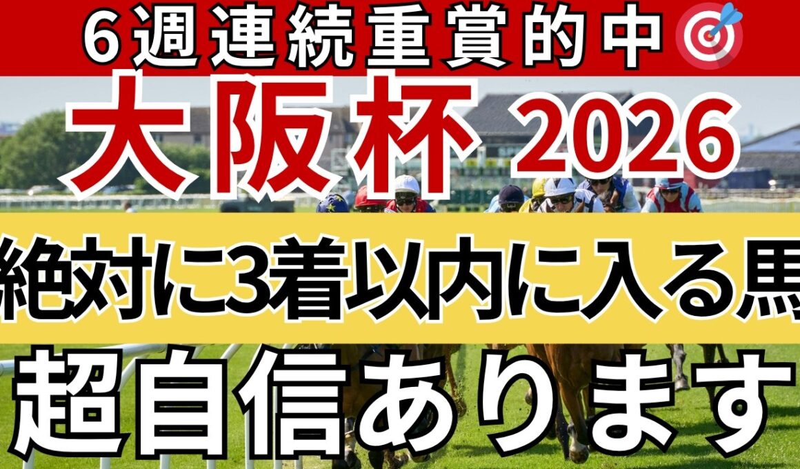 【大阪杯2026 予想】間違いなく3着以内に入る馬を徹底解説します！