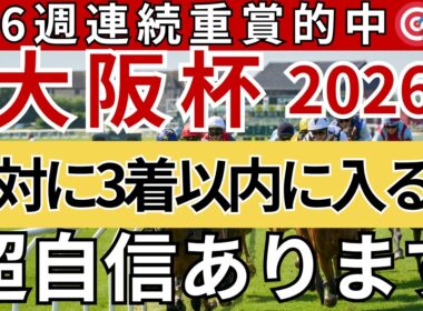 【大阪杯2026 予想】間違いなく3着以内に入る馬を徹底解説します！