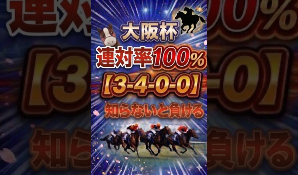 【大阪杯...知らないと負ける】#競馬 #競馬予想