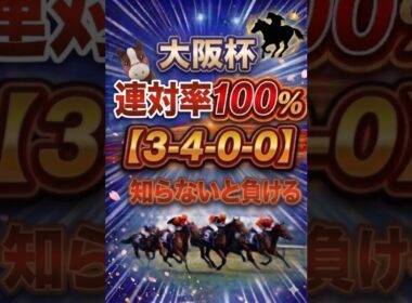 【大阪杯...知らないと負ける】#競馬 #競馬予想