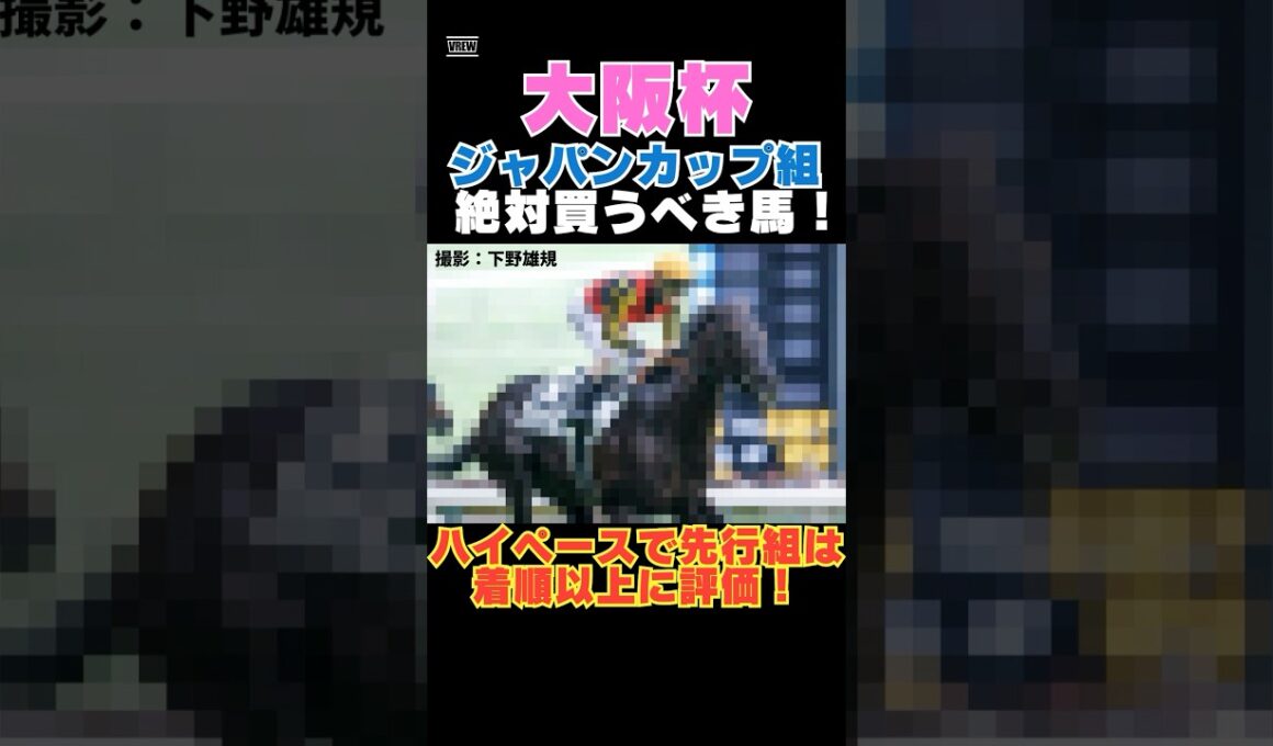 【大阪杯2026】ジャパンカップ組から絶対買うべき馬！ハイペースで先行組は着順以上に評価！