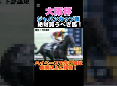 【大阪杯2026】ジャパンカップ組から絶対買うべき馬！ハイペースで先行組は着順以上に評価！