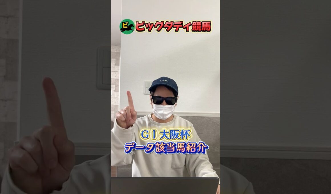 今週のデータ該当穴馬はこちら！ #競馬 #競馬予想 #大阪杯