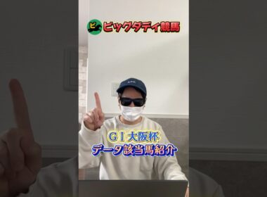 今週のデータ該当穴馬はこちら！ #競馬 #競馬予想 #大阪杯