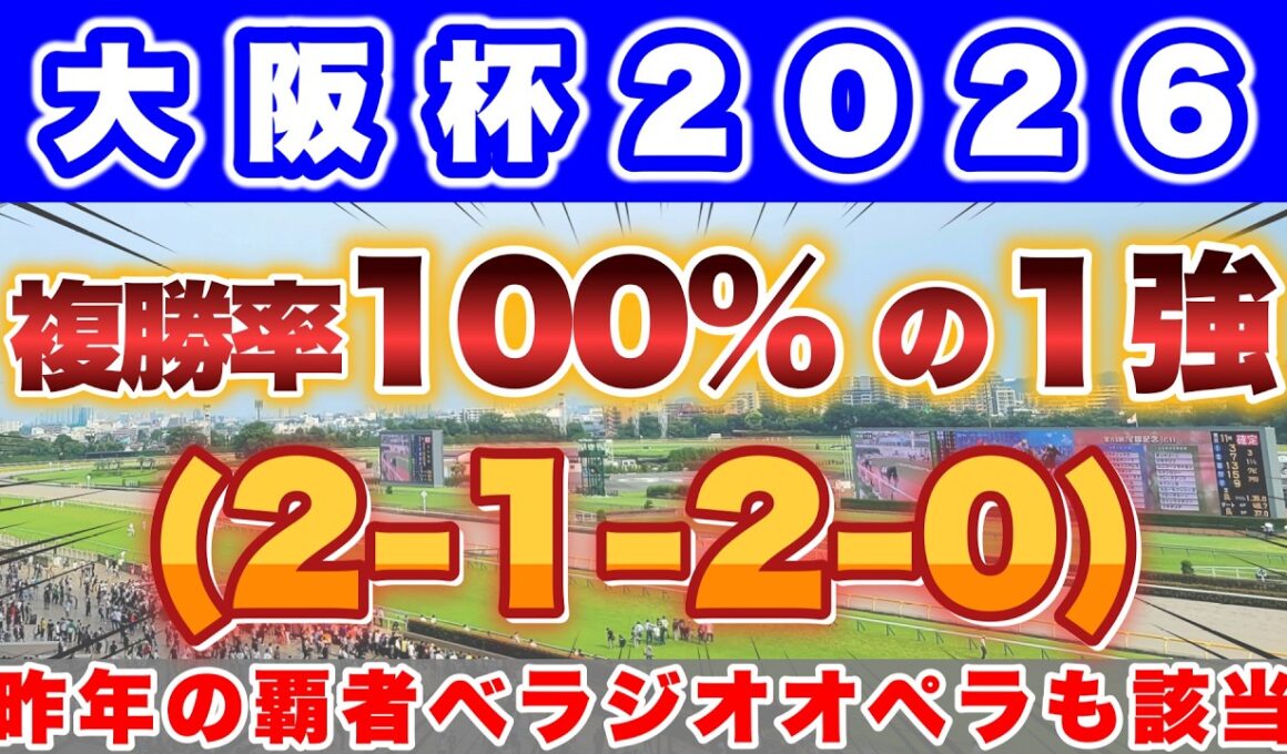 【大阪杯2026】昨年もベラジオオペラがこのデータに該当して1着！