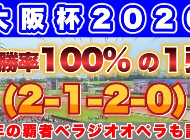 【大阪杯2026】昨年もベラジオオペラがこのデータに該当して1着！