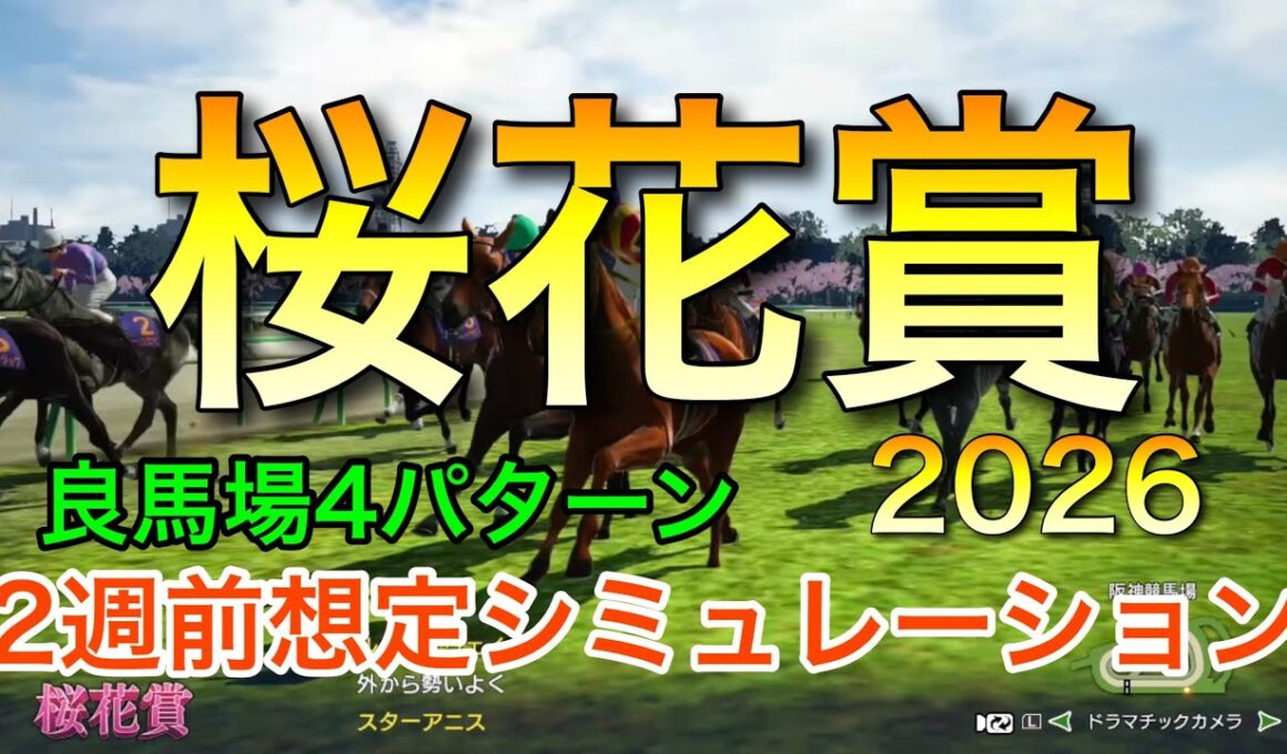 桜花賞2026 2週前想定シミュレーション 《良馬場4パターン》【 競馬予想 】【 桜花賞2026 予想 】