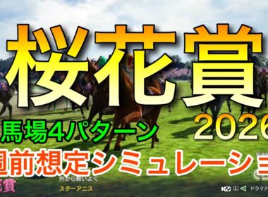 桜花賞2026 2週前想定シミュレーション 《良馬場4パターン》【 競馬予想 】【 桜花賞2026 予想 】