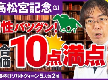 【高松宮記念 2026】舞台適性ドンピシャの満点評価が出現！ただいま絶好調水上学の有力馬ジャッジ【競馬予想】