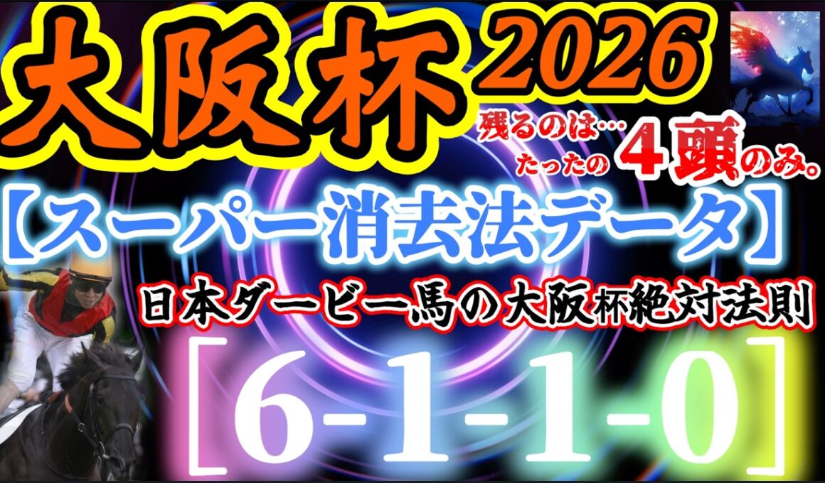 【データ消去法】大阪杯 2026 予想 〜スーパー消去データで切る！大阪杯「キタサンブラック仁川2000の法則」&「ダービー馬の絶対法則」＋恐怖の関東馬絶望データ＋『666の法則』【中央競馬予想】