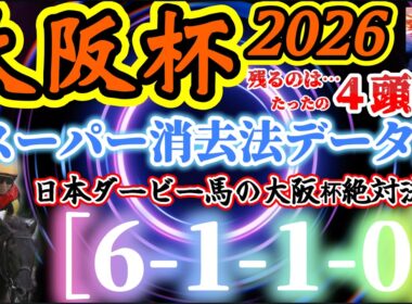 【データ消去法】大阪杯 2026 予想 〜スーパー消去データで切る！大阪杯「キタサンブラック仁川2000の法則」&「ダービー馬の絶対法則」＋恐怖の関東馬絶望データ＋『666の法則』【中央競馬予想】