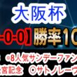 【競馬予想】大阪杯2026　クロワデュノール　ダノンデサイルより強い舞台適正抜群な1頭とは！？