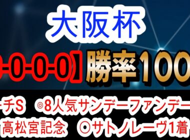 【競馬予想】大阪杯2026　クロワデュノール　ダノンデサイルより強い舞台適正抜群な1頭とは！？