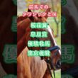 g1　競馬　三冠？3歳！クラシックって何！？#shorts