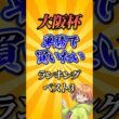 【大阪杯2026】大阪杯単勝で買いたい馬ランキング！ #競馬 #大阪杯 #大阪杯2026 #shorts #競馬予想