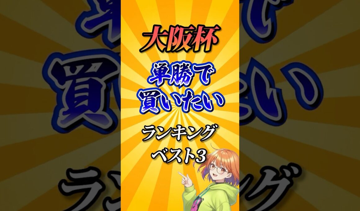【大阪杯2026】大阪杯単勝で買いたい馬ランキング！ #競馬 #大阪杯 #大阪杯2026 #shorts #競馬予想