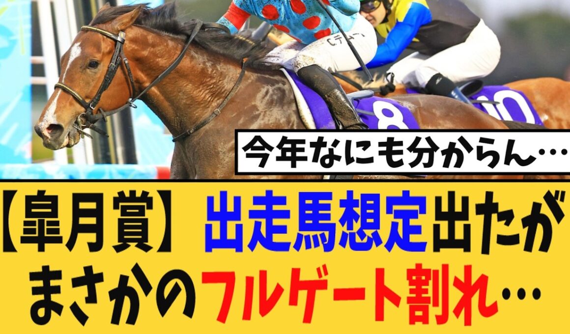 【皐月賞】出走馬想定が出たが、まさかのフルゲート割れ…【競馬反応集】