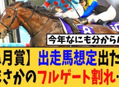 【皐月賞】出走馬想定が出たが、まさかのフルゲート割れ…【競馬反応集】