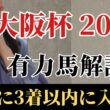 【大阪杯2026 予想】有力馬徹底解説！大阪杯は〇〇実績の先行馬！本命にしたい絶対軸はあの馬！