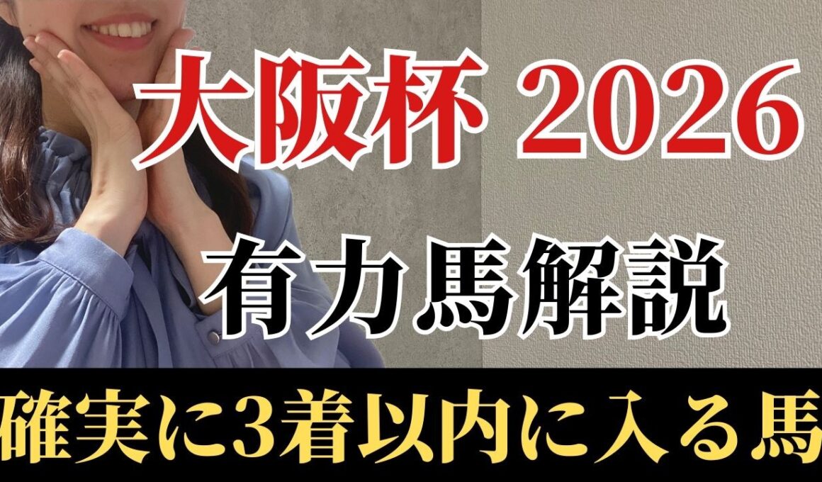 【大阪杯2026 予想】有力馬徹底解説！大阪杯は〇〇実績の先行馬！本命にしたい絶対軸はあの馬！