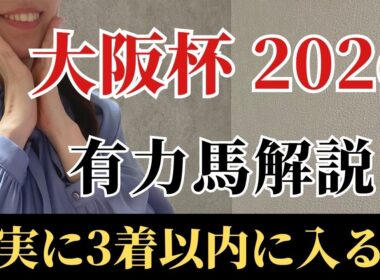 【大阪杯2026 予想】有力馬徹底解説！大阪杯は〇〇実績の先行馬！本命にしたい絶対軸はあの馬！